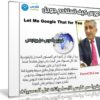 كورس كيف تستخدم جوجل 2018 | فيديو بالعربى من يوديمى
