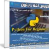 كورس لغة بايثون | Python For Beginners | فيديو بالعربى من يوديمى