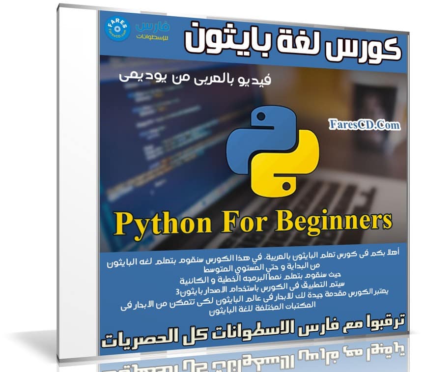 كورس لغة بايثون | Python For Beginners | فيديو بالعربى من يوديمى