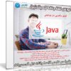 كورس لغة جافا للمبتدئين | Become a Java Programmer | عربى من يوديمى