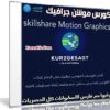 كورس موشن جرافيك | 3 مستويات كاملة | من SkillShare