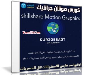 كورس موشن جرافيك | 3 مستويات كاملة | من SkillShare