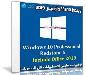ويندوز 10 RS5 وأوفيس | Windows 10 Pro X64 incl Office 2019 | ابريل 2019