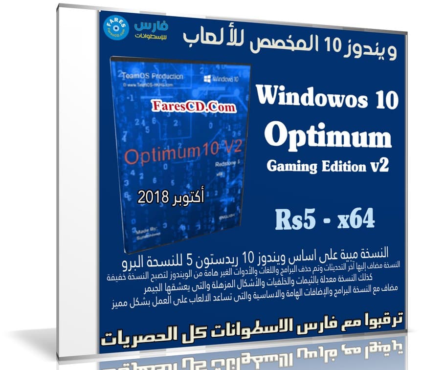 ويندوز 10 المخصص للألعاب 2019 Windowos 10 Optimum Gaming Edition v2 (1)