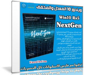 ويندوز 10 المعدل والمخفف 2019 | Win10 Rs5 x64 NextGen