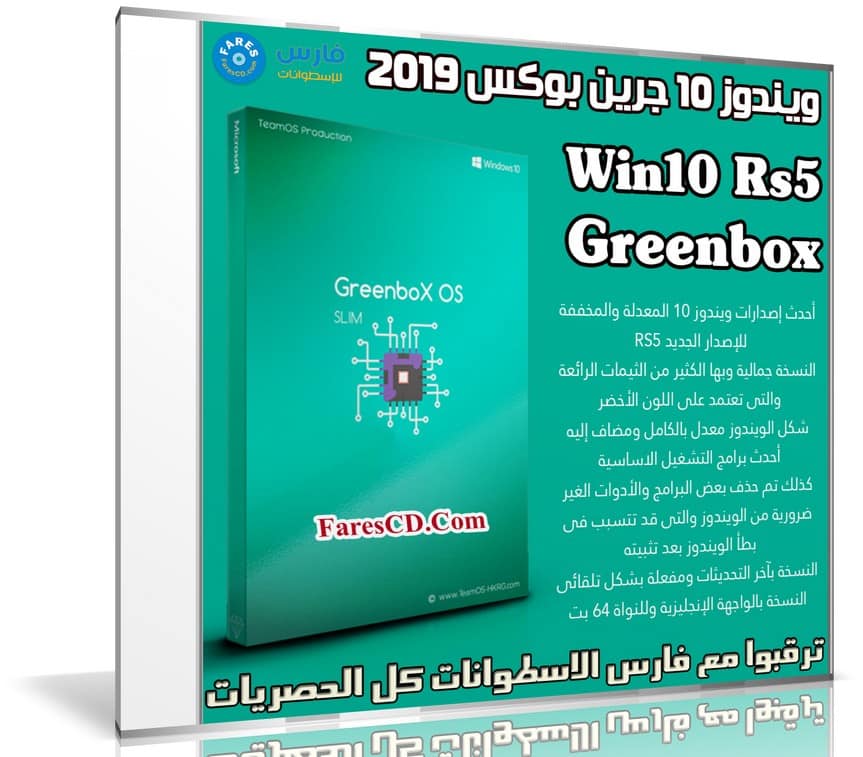 ويندوز 10 جرين بوكس 2019 | Win10 Rs5 Pro X64 Greenbox
