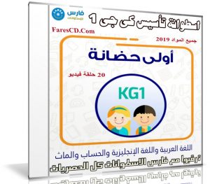 اسطوانة تأسيس كى جى 1 | جميع المواد 2019