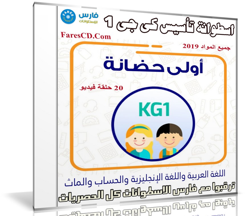 اسطوانة تأسيس كى جى 1 | جميع المواد 2019