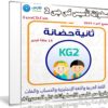 اسطوانة تأسيس كى جى 2 | جميع المواد 2019