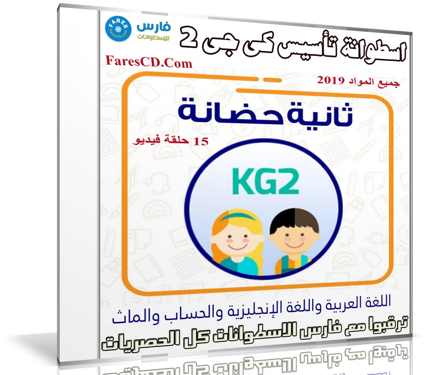 اسطوانة تأسيس كى جى 2 | جميع المواد 2019