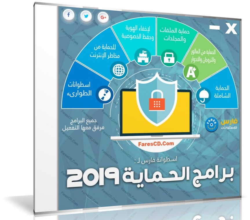 اسطوانة فارس لبرامج الحماية 2019