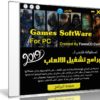 اسطوانة فارس لبرامج تشغيل الألعاب 2019