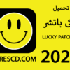 تحميل برنامج لوكى باتشر Lucky Patcher لتهكير الالعاب