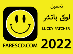 تحميل برنامج لوكى باتشر Lucky Patcher لتهكير الالعاب