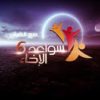 جميع حلقات برنامج سواعد الإخاء الموسم السادس | 29 حلقة كاملة