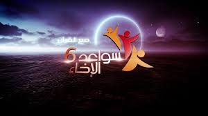 جميع حلقات برنامج سواعد الإخاء الموسم السادس