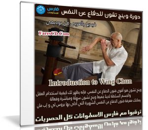 دورة وينج تشون للدفاع عن النفس | Wing Chun | عربى من يوديمى
