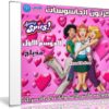 كرتون الجاسوسات | الموسم الاول 26 حلقة | مدبلج عربى