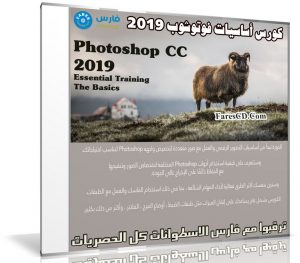 كورس أساسيات فوتوشوب 2019 | Photoshop CC 2019 Essential Training The Basics