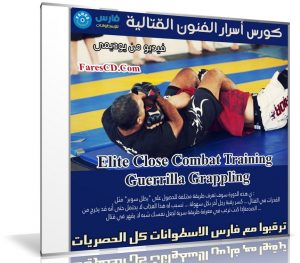 كورس أسرار الفنون القتالية | Elite Close Combat Training Guerrilla Grappling