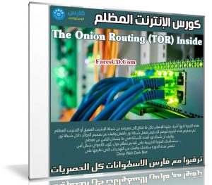 كورس الإنترنت المظلم | The Onion Routing (TOR) Inside | عربى من يوديمى