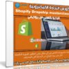 كورس التجارة الاليكترونية | The Complete Shopify Dropship masterclass | عربى من يوديمى