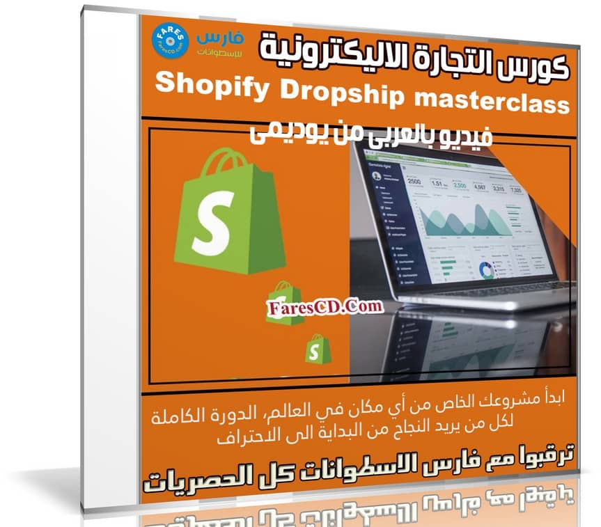 كورس التجارة الاليكترونية | The Complete Shopify Dropship masterclass | عربى من يوديمى