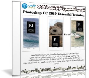 كورس التصميم بالفوتوشوب 2019 | Photoshop CC 2019 Essential Training Design
