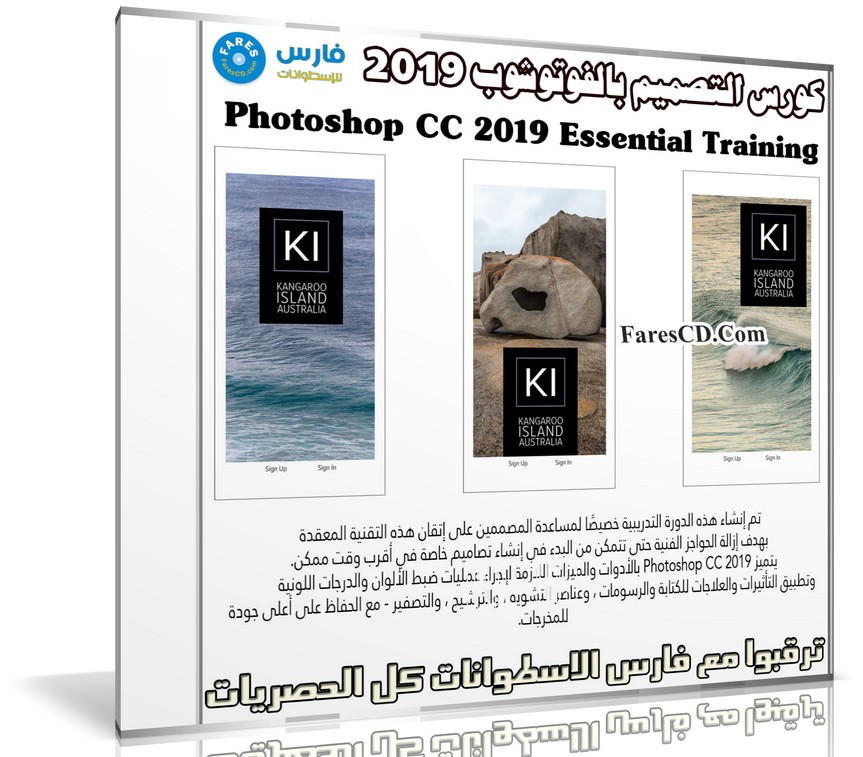 كورس التصميم بالفوتوشوب 2019 | Photoshop CC 2019 Essential Training Design