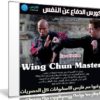كورس الدفاع عن النفس | Wing Chun Master
