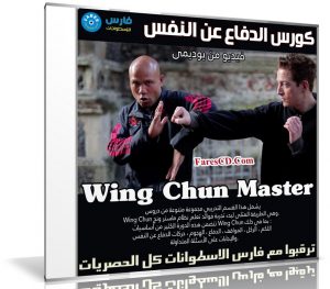 كورس الدفاع عن النفس | Wing Chun Master