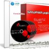 كورس اللغة الإيطالية | Fluenz Italian F2 5 Levels
