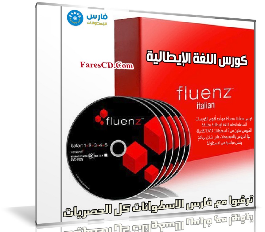 كورس اللغة الإيطالية | Fluenz Italian F2 5 Levels