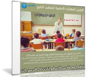 كورس المهارات الاساسية للمعلم الناجح | فيديو بالعربى من يوديمى