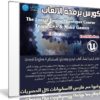 كورس برمجة الالعاب | The Unreal Engine Course – Learn C++ & Make Games