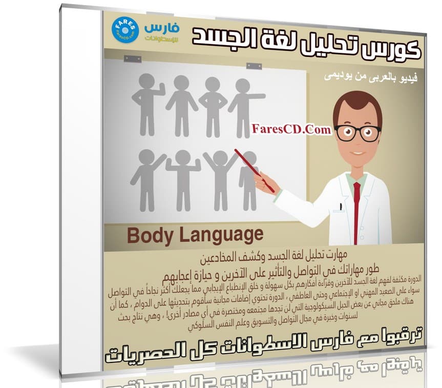 كورس تحليل لغة الجسد Body Language | فيديو بالعربى من يوديمى
