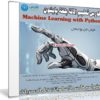 كورس تعليم الالة بلغة بايثون | Machine Learning with Python | عربى من يوديمى