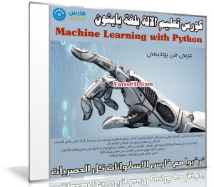 كورس تعليم الالة بلغة بايثون | Machine Learning with Python | عربى من يوديمى