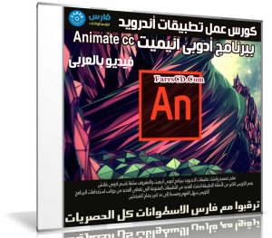 كورس عمل تطبيقات أندرويد ببرنامج أدوبى انيميت Animate cc | فيديو بالعربى