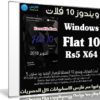 ويندوز 10 فلات | Windows Flat 10 Rs5 X64 | أكتوبر 2018