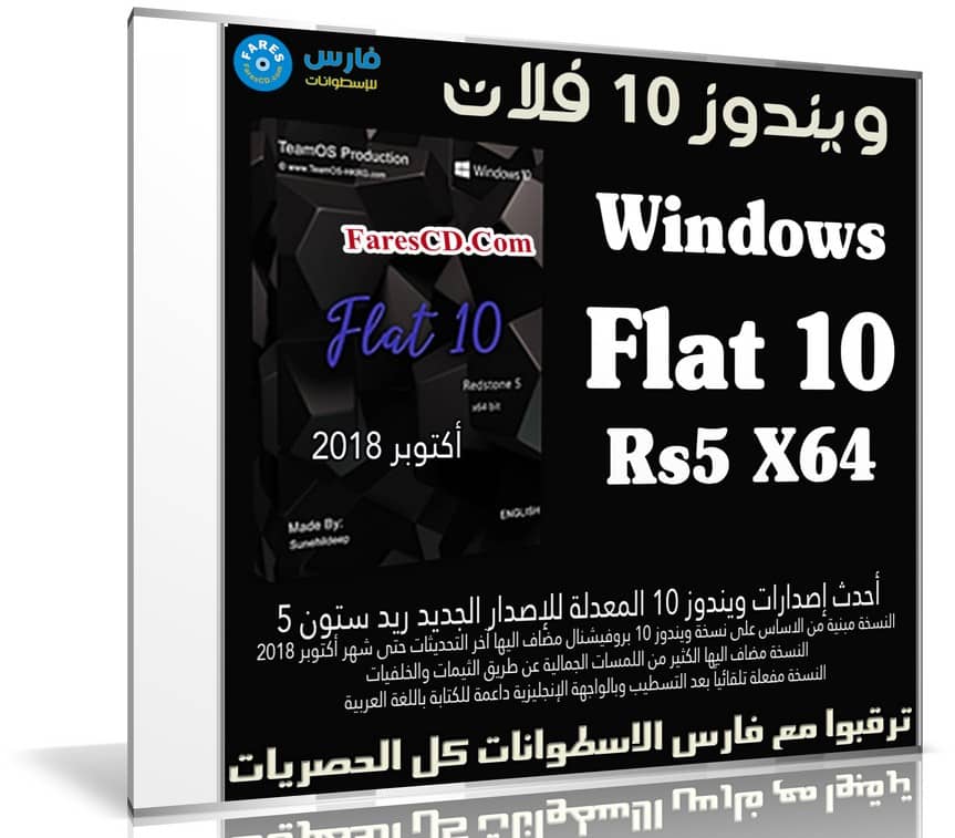 ويندوز 10 فلات | Windows Flat 10 Rs5 X64 | أكتوبر 2018