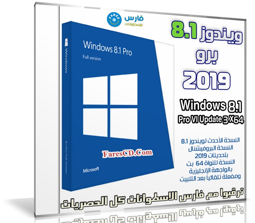 ويندوز 8.1 برو | Windows 8.1 Pro Vl Update 3 X64 | يناير 2019