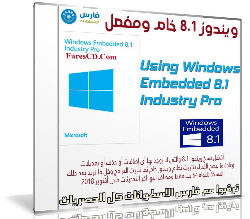 ويندوز 8.1 خام | Windows Embedded Industry Pro 8.1 x64 | أكتوبر 2018