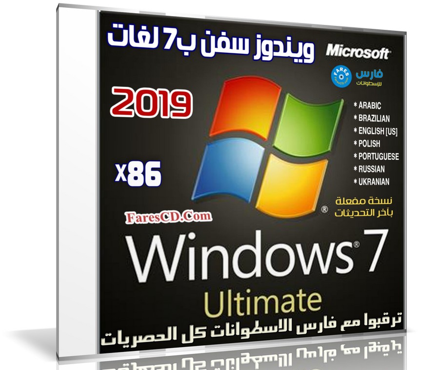 ويندوز سفن ألتميت x86 بتحديثات 2019 | مفعل و بـ 7 لغات