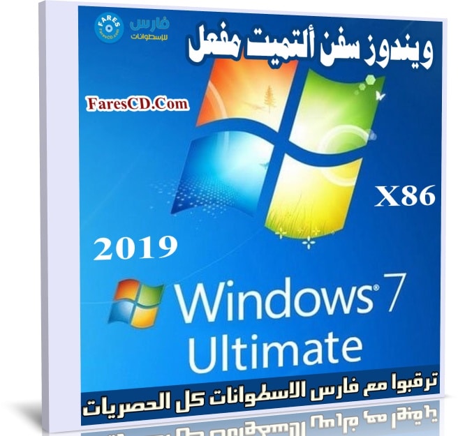 ويندوز سفن ألتميت مفعل | Windows 7 Ultimate X86 | سبتمبر 2019