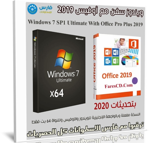 ويندوز سفن مع أوفيس 2019 | Windows 7 Ultimate + Office | مارس 2020