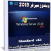 ويندوز سيرفر 2019 | Windows Server 2019 Standard | أغسطس 2019