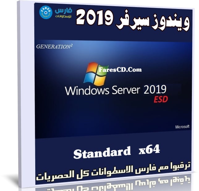 ويندوز سيرفر 2019 | Windows Server 2019 Standard | أغسطس 2019