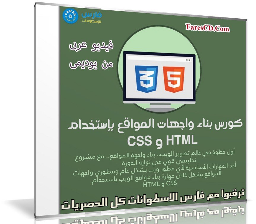 كورس بناء واجهات المواقع بإستخدام CSS و HTML | فيديو عربى من يوديمى ...
