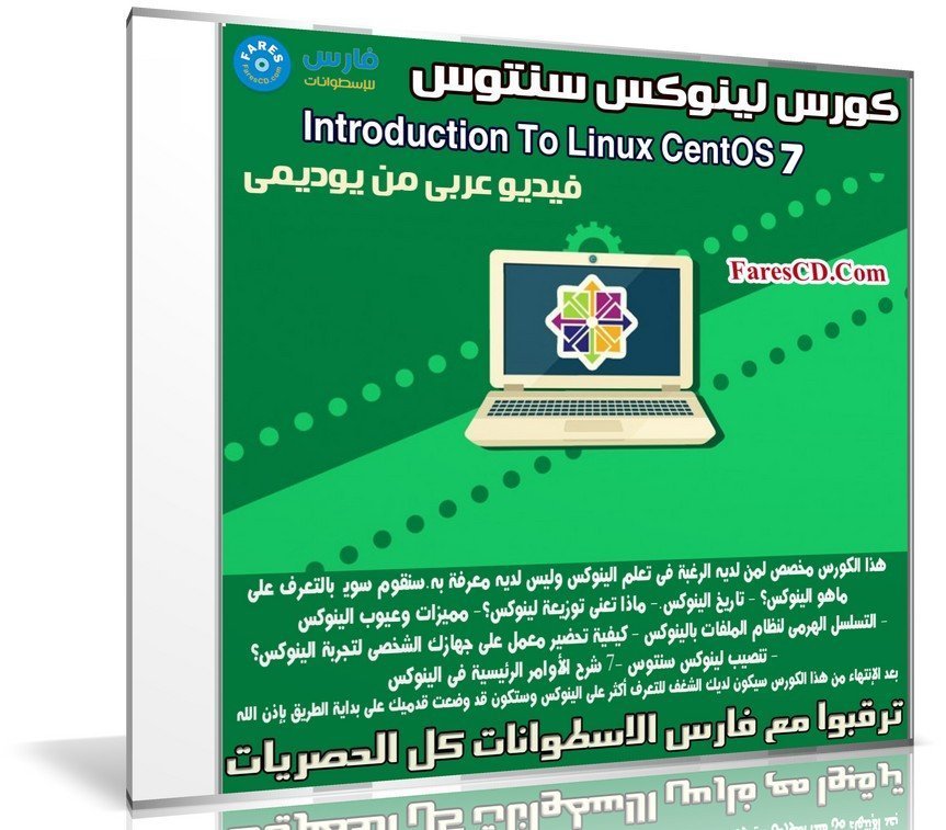 كورس لينوكس سنتوس | Introduction To Linux CentOS 7 | عربى من يوديمى ...